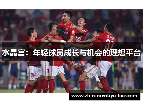 水晶宫：年轻球员成长与机会的理想平台