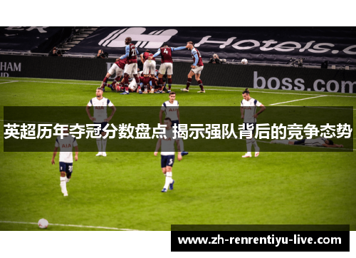 英超历年夺冠分数盘点 揭示强队背后的竞争态势
