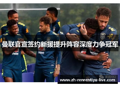 曼联官宣签约新援提升阵容深度力争冠军