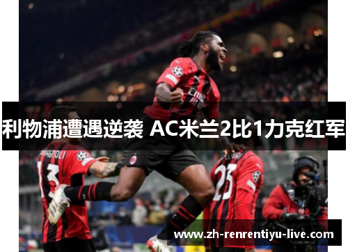 利物浦遭遇逆袭 AC米兰2比1力克红军