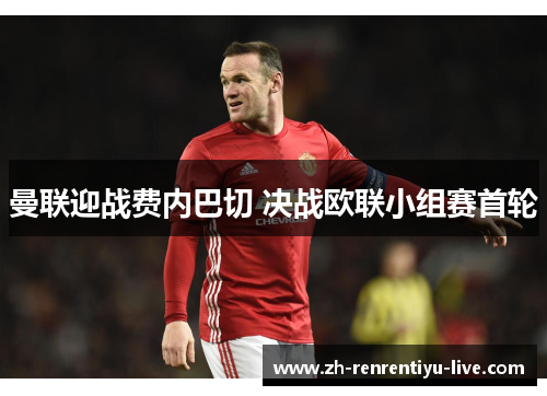 曼联迎战费内巴切 决战欧联小组赛首轮