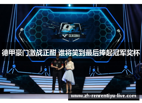 德甲豪门激战正酣 谁将笑到最后捧起冠军奖杯