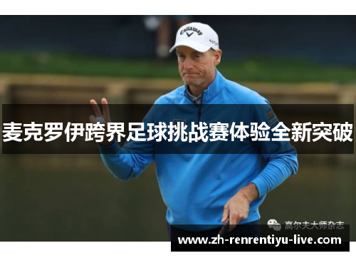 麦克罗伊跨界足球挑战赛体验全新突破