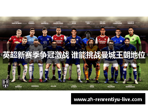 英超新赛季争冠激战 谁能挑战曼城王朝地位