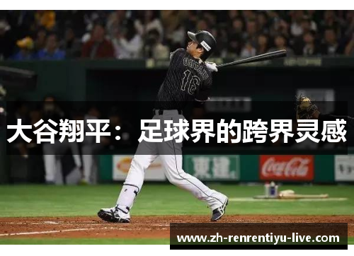 大谷翔平：足球界的跨界灵感