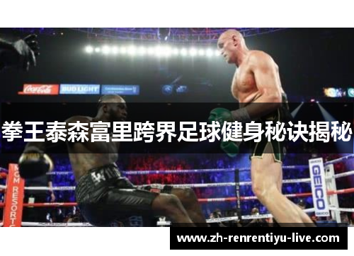 拳王泰森富里跨界足球健身秘诀揭秘