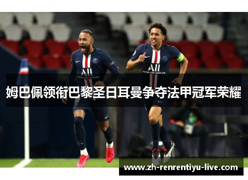 姆巴佩领衔巴黎圣日耳曼争夺法甲冠军荣耀