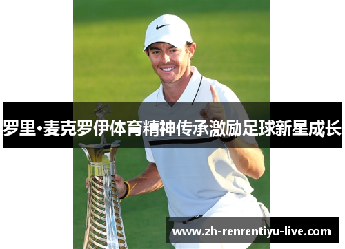 罗里·麦克罗伊体育精神传承激励足球新星成长