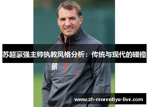 苏超豪强主帅执教风格分析：传统与现代的碰撞