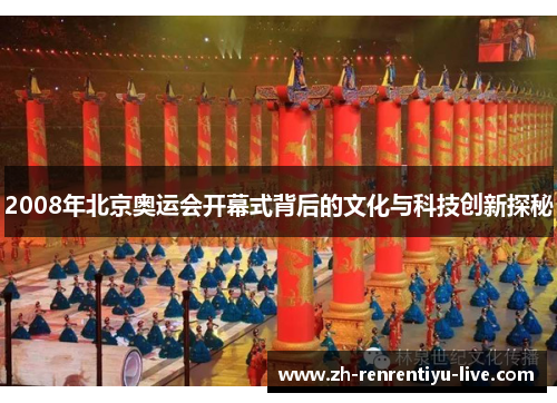 2008年北京奥运会开幕式背后的文化与科技创新探秘