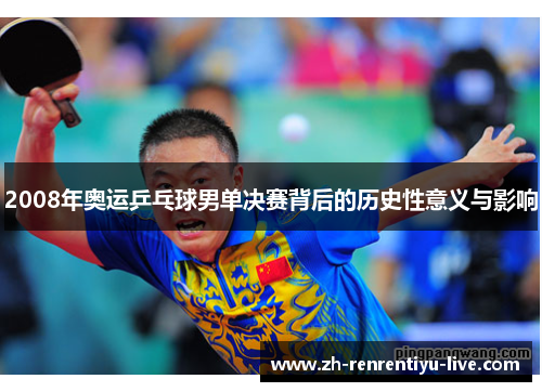 2008年奥运乒乓球男单决赛背后的历史性意义与影响