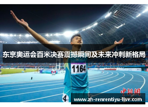 东京奥运会百米决赛震撼瞬间及未来冲刺新格局