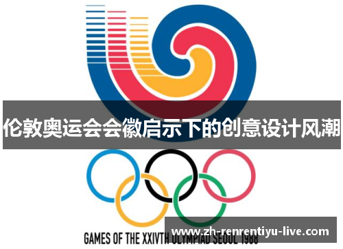 伦敦奥运会会徽启示下的创意设计风潮