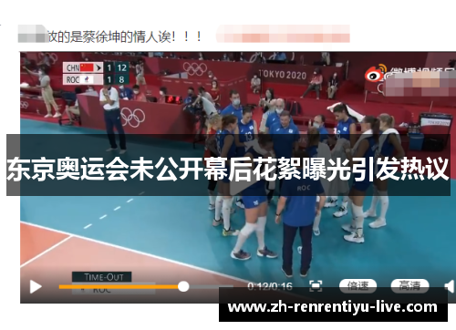 东京奥运会未公开幕后花絮曝光引发热议