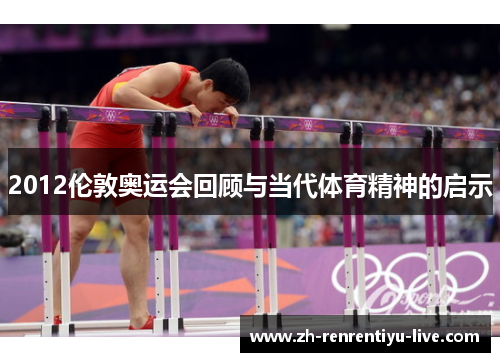 2012伦敦奥运会回顾与当代体育精神的启示