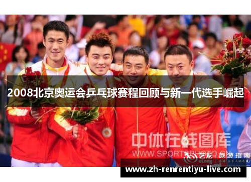 2008北京奥运会乒乓球赛程回顾与新一代选手崛起