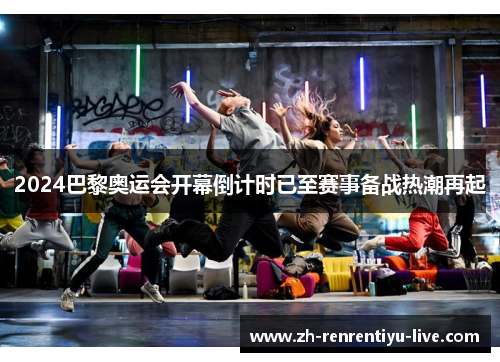 2024巴黎奥运会开幕倒计时已至赛事备战热潮再起