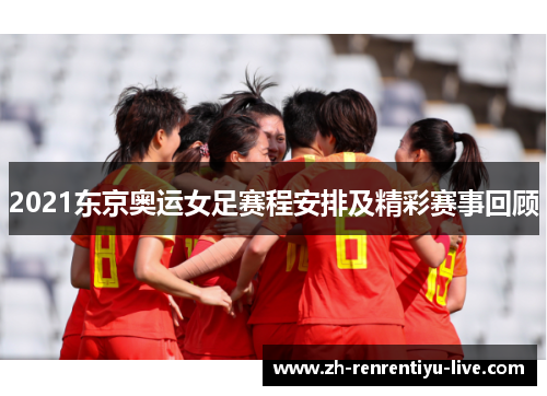 2021东京奥运女足赛程安排及精彩赛事回顾