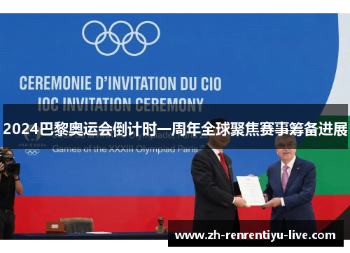 2024巴黎奥运会倒计时一周年全球聚焦赛事筹备进展