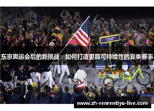 东京奥运会后的新挑战：如何打造更具可持续性的夏季赛事
