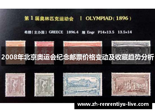 2008年北京奥运会纪念邮票价格变动及收藏趋势分析