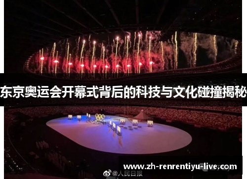 东京奥运会开幕式背后的科技与文化碰撞揭秘
