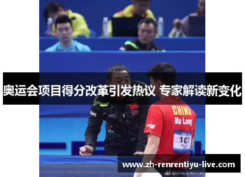 奥运会项目得分改革引发热议 专家解读新变化