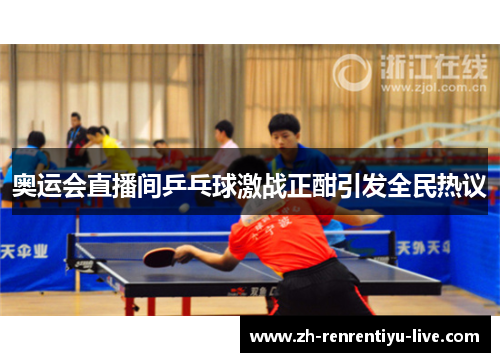 奥运会直播间乒乓球激战正酣引发全民热议