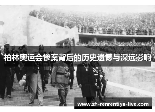 柏林奥运会惨案背后的历史遗憾与深远影响