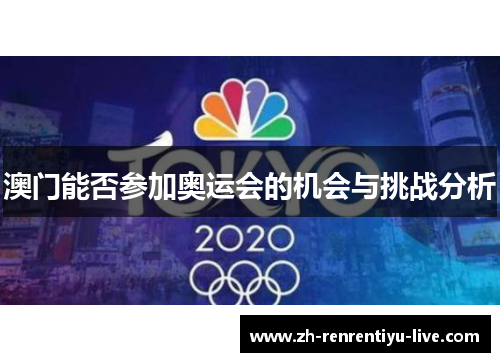 澳门能否参加奥运会的机会与挑战分析