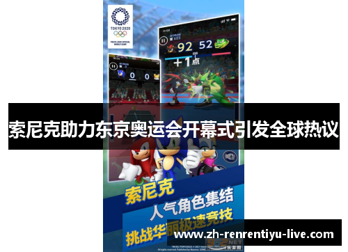 索尼克助力东京奥运会开幕式引发全球热议