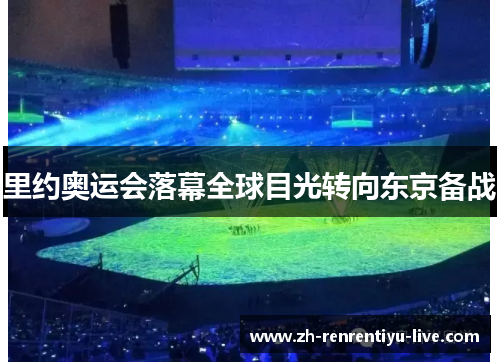 里约奥运会落幕全球目光转向东京备战